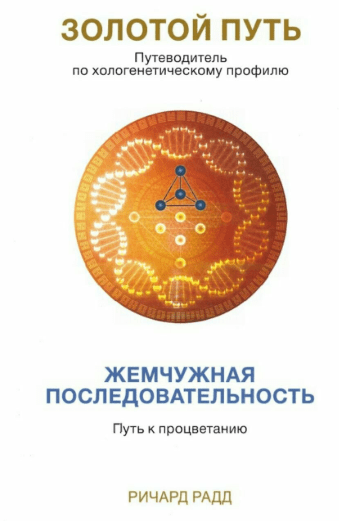 Золотой путь. Часть 3. Жемчужная последовательность. Путь к процветанию - Радд (2017)