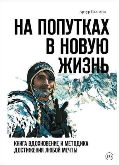 На попутках в новую жизнь. Книга-вдохновение и методика достижения любой мечты - Салихов (2018)
