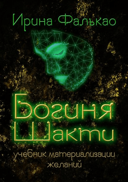 [Ирина Фалькао] Богиня Шакти. Учебник материализации желаний (2018)