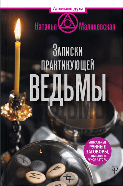 [Наталья Малиновская] Записки практикующей ведьмы (2018)