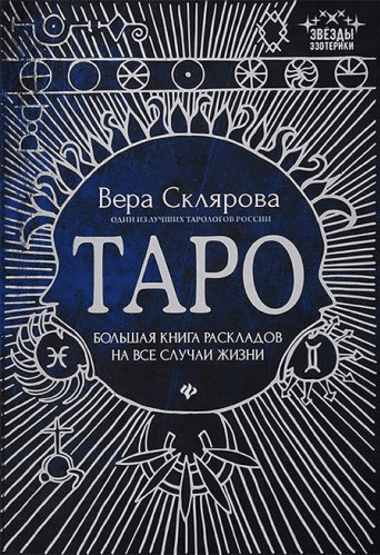 [Вера Склярова] Таро. Большая книга раскладов на все случаи жизни. Схемы, описание и толкование 2019