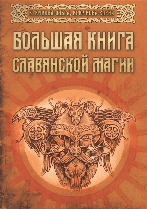 [Крючкова Ольга, Крючкова Елена] Большая книга славянской магии (2018)