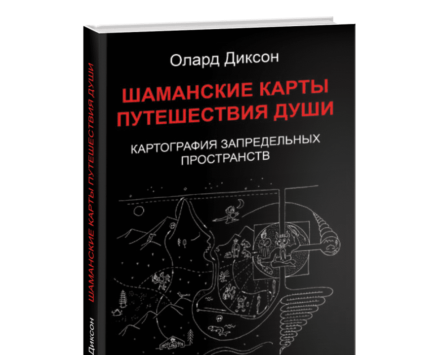 [Олард Диксон] Шаманские карты путешествия души. Картография запредельных пространств (2018)