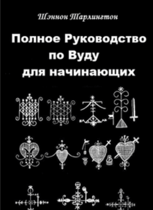 [Шэннон Тарлингтон] Полное руководство по вуду для начинающих (2019)