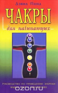 [Дэвид Понд] Чакры для начинающих