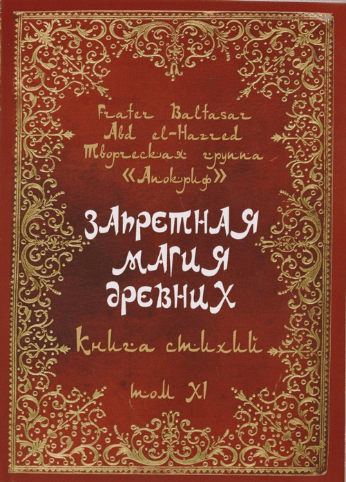 [Фратер Балтасар] Запретная магия древних. Том XI. Книга стихий (2018)