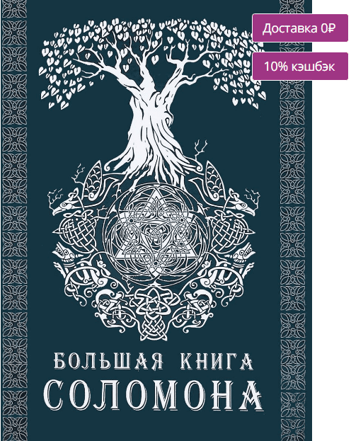 [Э.Тэйвас] Большая книга Соломона