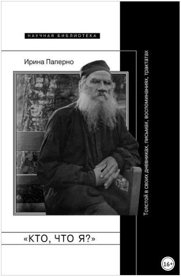 «Кто, что я?» Толстой в своих дневниках, письмах, воспоминаниях, трактатах - Паперно (2018)