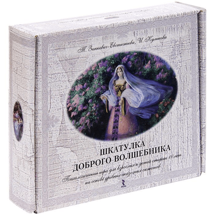 [Зинкевич-Евстигнеева Татьяна, И. Куликова] Шкатулка доброго волшебника (2018)