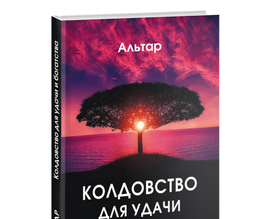 [Альтар] Колдовство для удачи и богатства (2019)