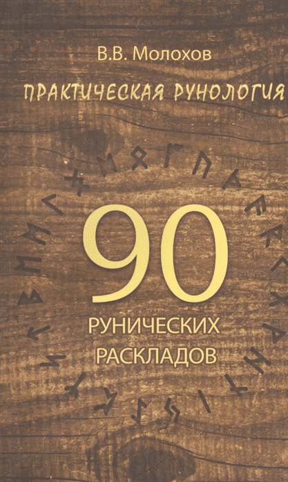 [Виталий Молохов] Практическая рунология. 90 рунических раскладов (2019)