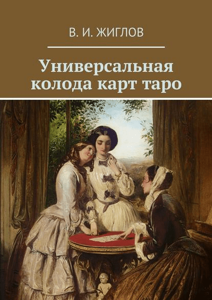 [В.И. Жиглов] Универсальная колода карт таро