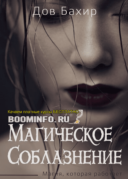 [Дов Бахир] Магия соблазнения. Магия, которая работает