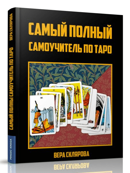 [Вера Склярова] Самый полный самоучитель по Таро (2019)