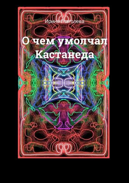 О чем умолчал Кастанеда (2020)