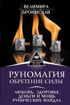 [Велимира, Бронислав] Руномагия. Обретение силы (2020)