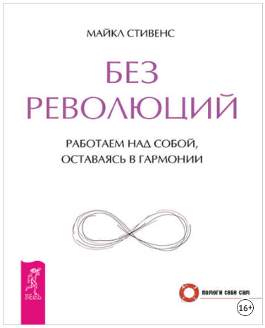 Без революций. Работаем над собой, оставаясь в гармонии - Стивенс (2011)