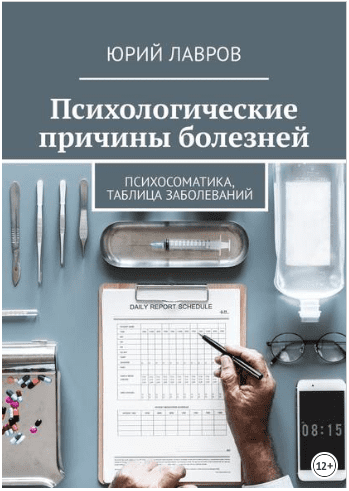 Психологические причины болезней. Психосоматика, таблица заболеваний - Лавров (2018)