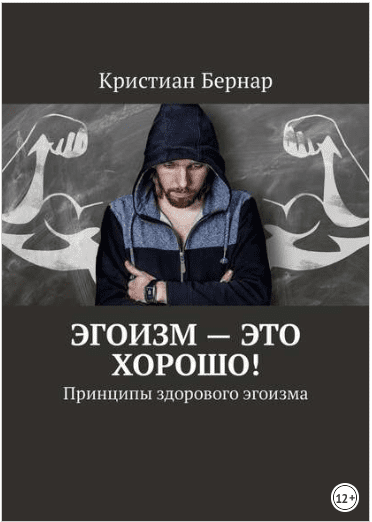 Эгоизм – это хорошо! Принципы здорового эгоизма - Бернар (2018)