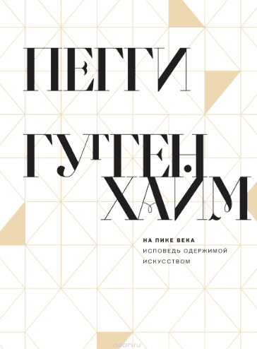 На пике века. Исповедь одержимой искусством - Гуггенхайм (2018)