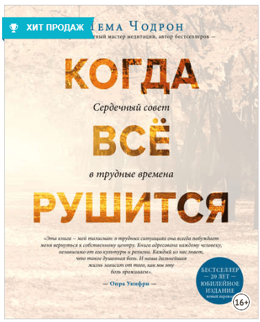 Когда все рушится - Чодрон (2018)