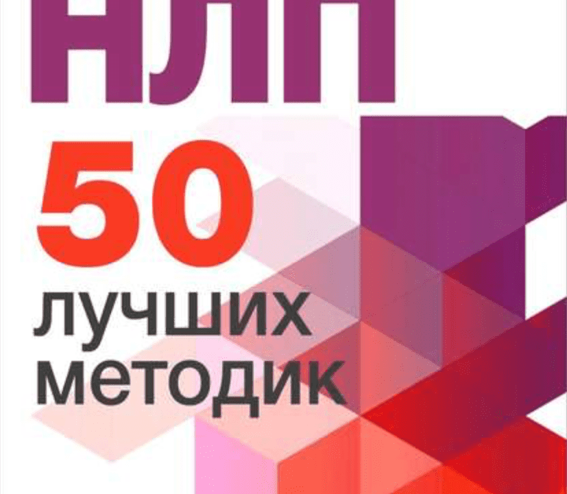 НЛП. 50 лучших методик - Лейвиц (2015)