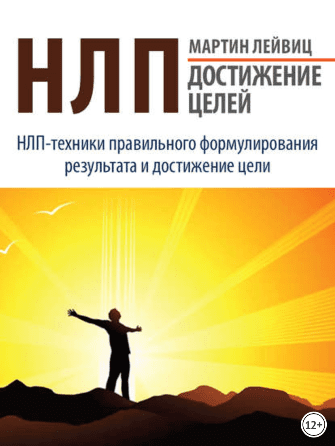 НЛП. Достижение целей - Лейвиц (2016)