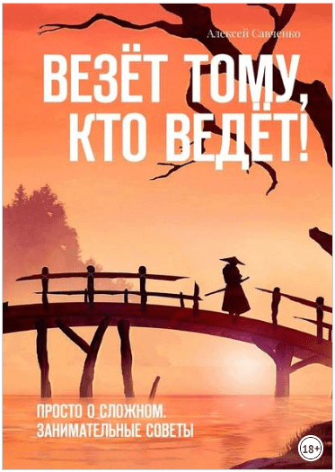 Везёт тому, кто ведёт! Просто о сложном. Занимательные советы - Савченко (2018)