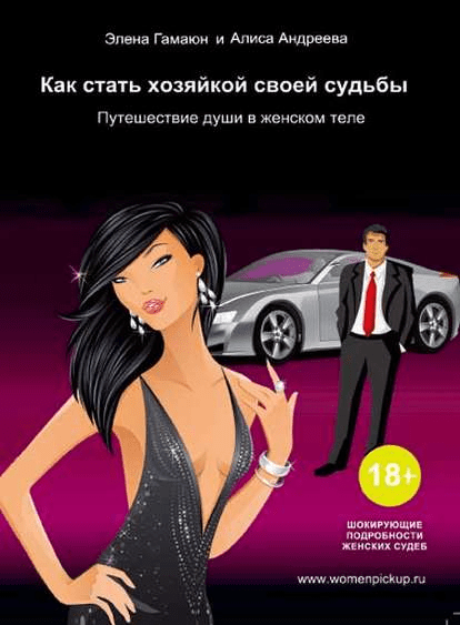 [Элена Гамаюн] Как стать хозяйкой своей судьбы. Путешествие души в женском теле (2018)
