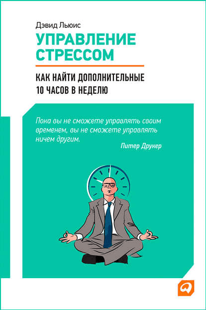[Дэвид Льюис] Управление стрессом. Как найти дополнительные 10 часов в неделю