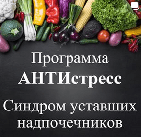 Программа Антистресс. Синдром уставших надпочечников - Суслова (2019)