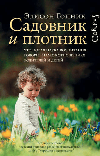 [Элисон Гопник] Садовник и плотник (2019)