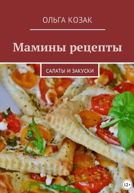 Мамины рецепты. Салаты и закуски - Козак (2017)