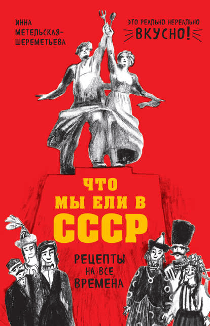 Что мы ели в СССР. Рецепты на все времена - Метельская-Шереметьева (2017)