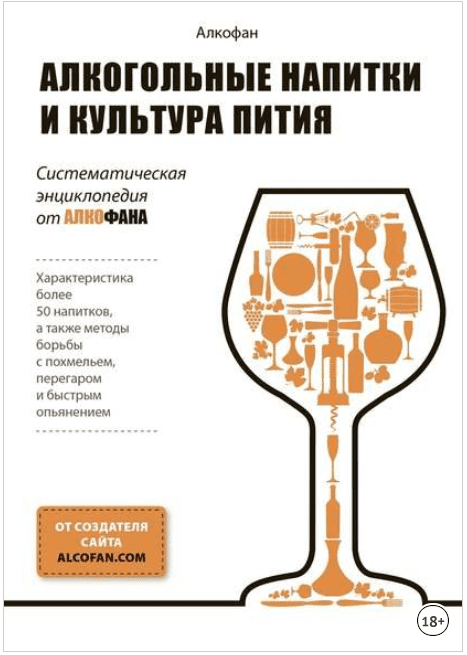 Алкогольные напитки и культура пития. Систематическая энциклопедия от Алкофана (2017)