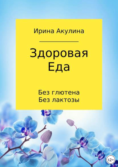 Здоровая еда – без глютена, без лактозы - Акулина (2017)