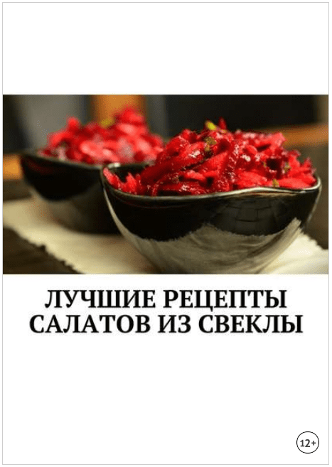 Лучшие рецепты салатов из свеклы. Сборник - Дубровская (2018)