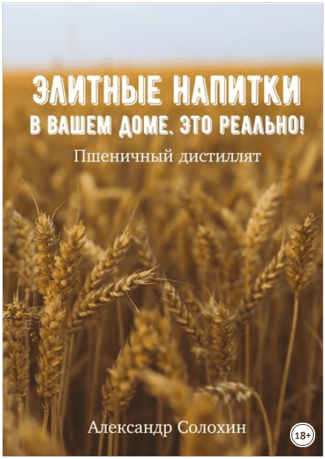 Элитные напитки в вашем доме. Это реально! - Солохин (2016)