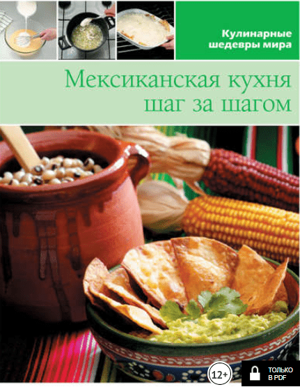 Мексиканская кухня шаг за шагом - Антонова (2013)
