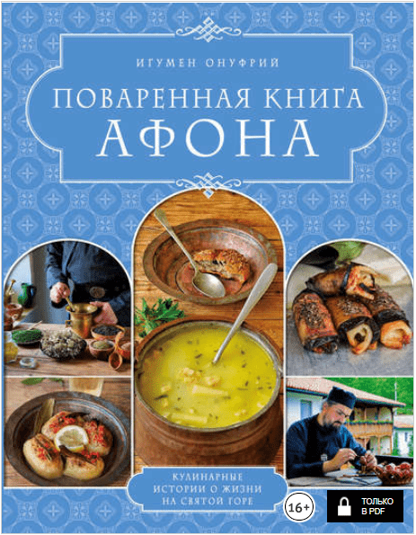 Поваренная книга Афона - Онуфрий (2016)