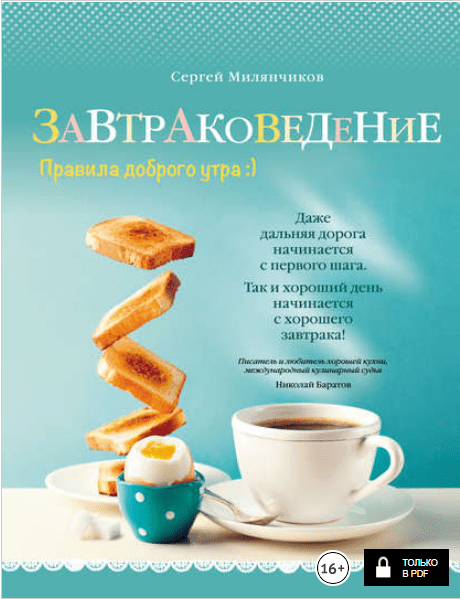 Завтраковедение. Правила доброго утра - Милянчиков (2018)