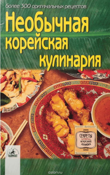 Необычные корейская кулинария. Более 300 оригинальных рецептов - Алешина (2005)