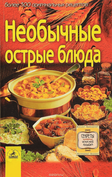 Необычные острые блюда. Более 300 оригинальных рецептов - Алешина (2005)