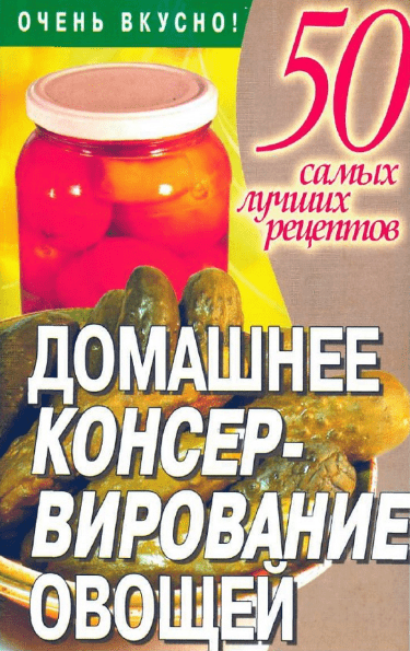 50 самых лучших рецептов. Домашнее консервирование овощей - Смирнова (2007)