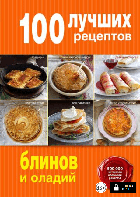 100 лучших рецептов блинов и оладий - Братушева (2015)