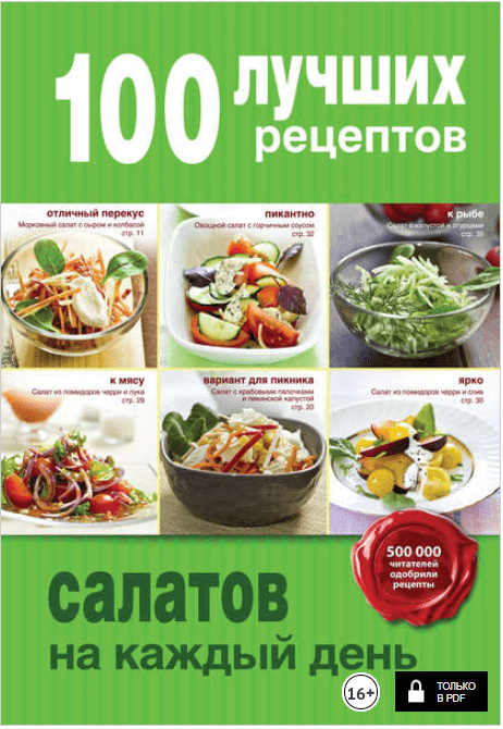 100 лучших рецептов салатов на каждый день - Братушева (2015)