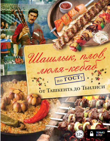 Шашлык, плов, люля-кебаб по ГОСТу от Ташкента до Тбилиси - Полетаева (2017)