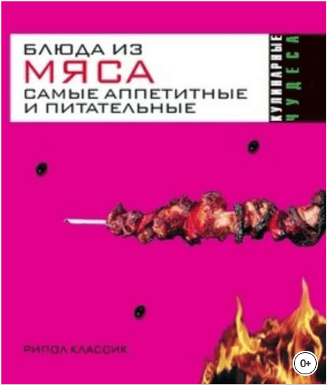 Блюда из мяса. Самые аппетитные и питательные - Константинова (2010)