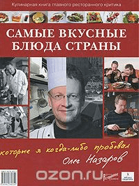 Самые вкусные блюда страны, которые я когда-либо пробовал - Назаров (2011)
