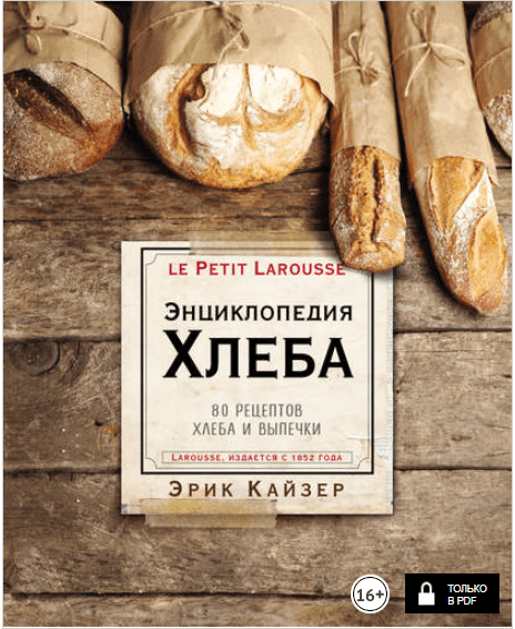 Ларусс. Энциклопедия хлеба. 80 рецептов хлеба и выпечки - Кайзер (2018)